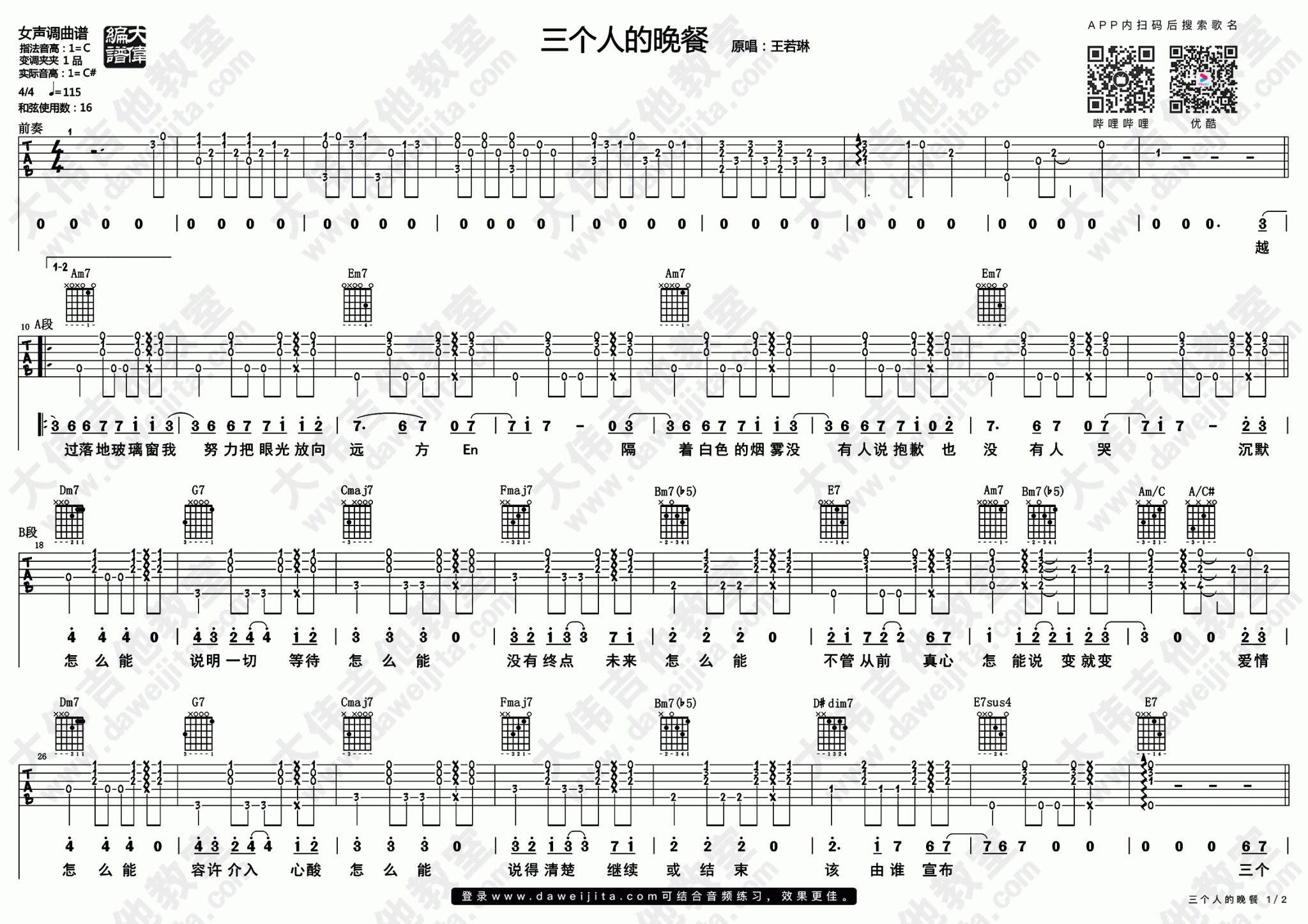 王若琳 - 迷宫(玩易吉他弹唱教程:第七季第17集) [弹唱 教学] 吉他谱