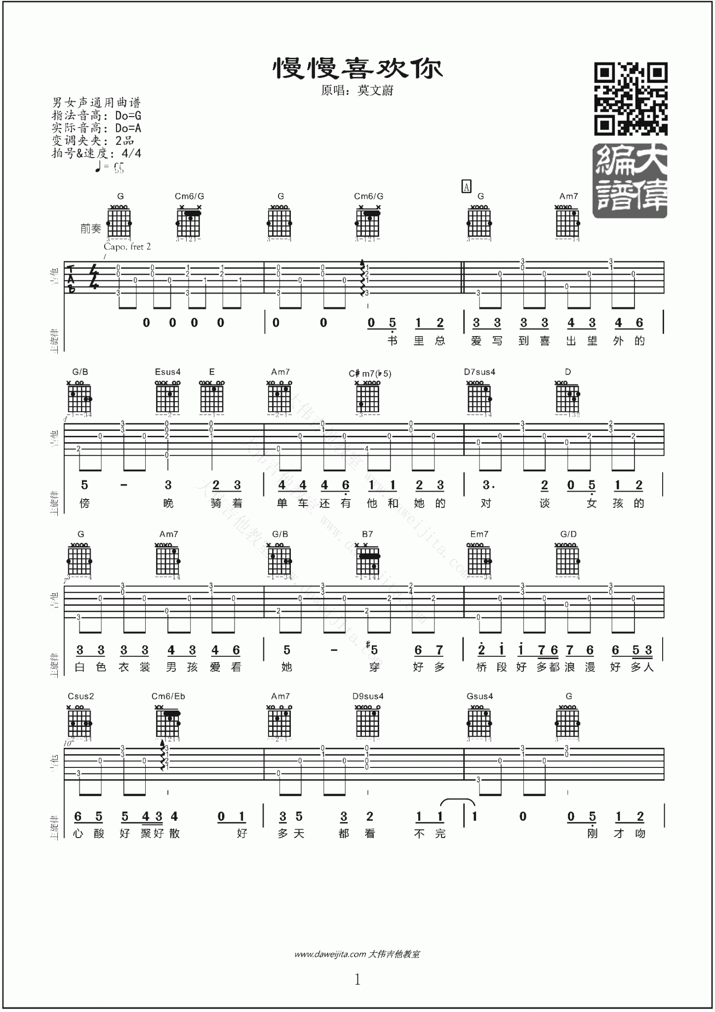 《慢慢喜欢你》莫文蔚 吉他教学 大伟吉他教室